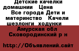 Детские качелки домашнии › Цена ­ 1 000 - Все города Дети и материнство » Качели, шезлонги, ходунки   . Амурская обл.,Сковородинский р-н